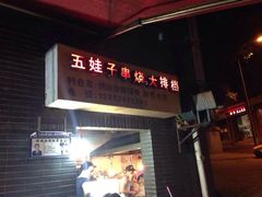 iphone_upload_pic-五娃子烧烤(人民路150号院店)