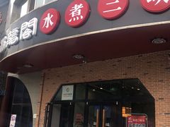 -雲蜀龙阁·金牌水煮鱼(方庄店)