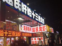 门面-赵氏老北京涮羊肉羊蝎子(蓝村店)