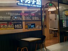 -牛男手造比萨西餐厨房(印象城店)