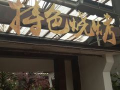 门面-许昌花溪大酒店