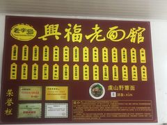 -兴福老面馆(寺路街店)