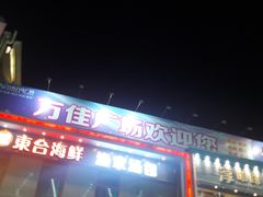 -万佳广场(台东店)