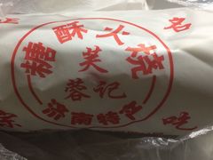 -芙蓉记马蹄烧饼糖酥火烧