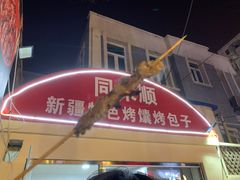 门面-同来顺烧烤餐厅(哈尔滨道店)