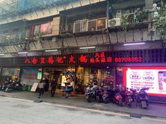 门面-八合里牛肉火锅(八合里总店)