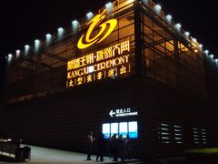 -鼎盛王朝康熙大典实景演出