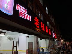 -老杨饭店(万科里店)