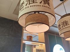 -老淮滨-蚌埠非遗小吃(淮河路店)