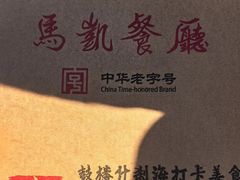 -马凯餐厅(地安门店)