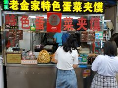 门面-老金家蛋菜夹馍(西安总店)