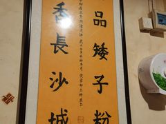 -矮子粉店1985·长沙米粉(湘春路店)