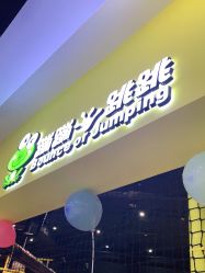 -蹦蹦跳跳(新奥购物中心店)