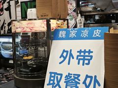 -魏家凉皮(祈年大厦店)