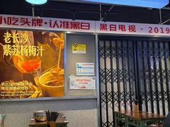 -黑白电视长沙小吃(悦汇城店)