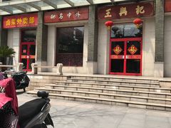 -王興記(中山路店)