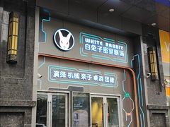 -白兔子密室(长寿路店)