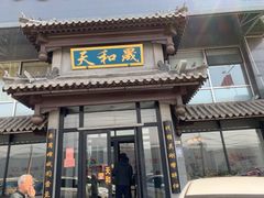 门面-天和晟烤鸭店(玉泉西街店)