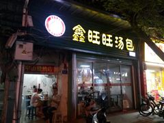 门面-鑫旺旺汤包(总店)