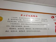 -界山丁老二丁记老鸭汤饭店