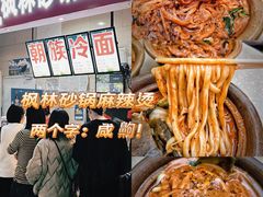 -蜀王砂锅总店