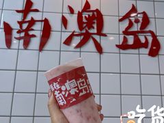 -南澳岛打卡果汁冰公司