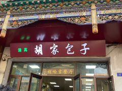 -胡家包子·清真(大众巷店)