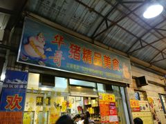 -华哥新鲜猪精品美食