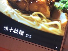 -味千拉面(淮安楚州万达店)