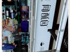 -闻酥园(青羊区文殊坊店)