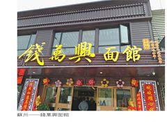 -钱万兴(塔园路店)