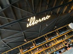 -IL Forno 意坊·意大利餐厅(花园店)