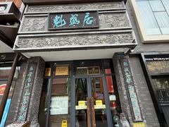 -魁盛居百年鲁菜馆(县西巷店)