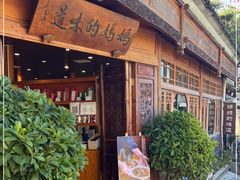 门面-妈妈的味道·腾冲特色菜(和顺古镇店)