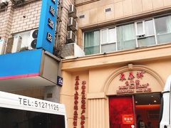 -东泰祥生煎馆(重庆北路店)