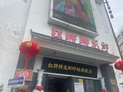 -红胖胖龙虾王·本地菜