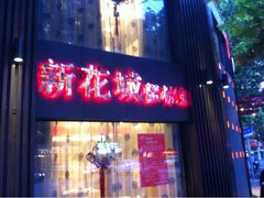 iphone_upload_pic-新花城蟹粉馆(乌鲁木齐店)