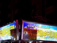 门面-清真老马家国华牛奶鸡蛋醪糟(正宁路店)