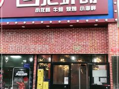 门面-回·龙虾铺·盆盆蟹·烧烤大排档(回龙观店)
