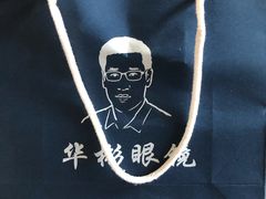 -华彬眼镜专业渐进配镜(潘家园店)