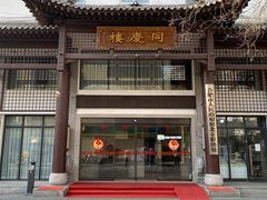 -同庆楼(大钟寺店)