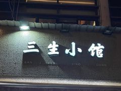 门面-三生小馆(亭知路店)