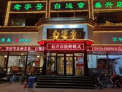 -白运章(盛兴店)
