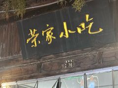 -荣家小吃(紫阳街店)