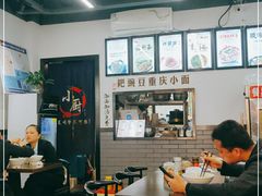 大堂-耙豌豆重庆小面