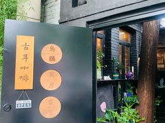-古耳咖啡(北锣店)