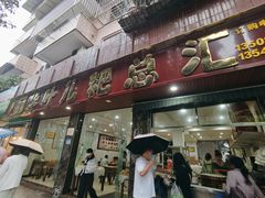 门面-丽华叶儿粑总汇