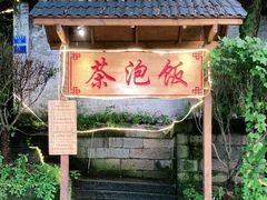 门面-茶泡饭(李子坝店)