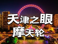 -天津之眼摩天轮