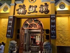 -福照楼汽锅鸡·云南菜(火车站锦江店)